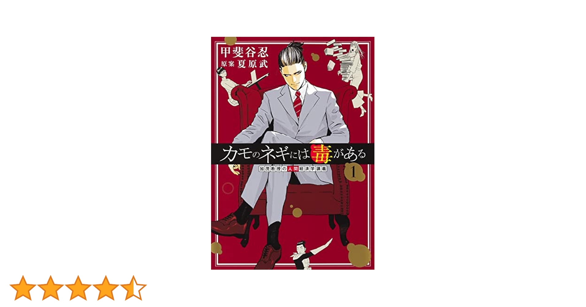 カモのネギには毒がある 1～11巻 甲斐谷忍 加茂教授の人間経済学講義 カモのネギには毒がある 加茂教授の人間経済学講義【期間限定